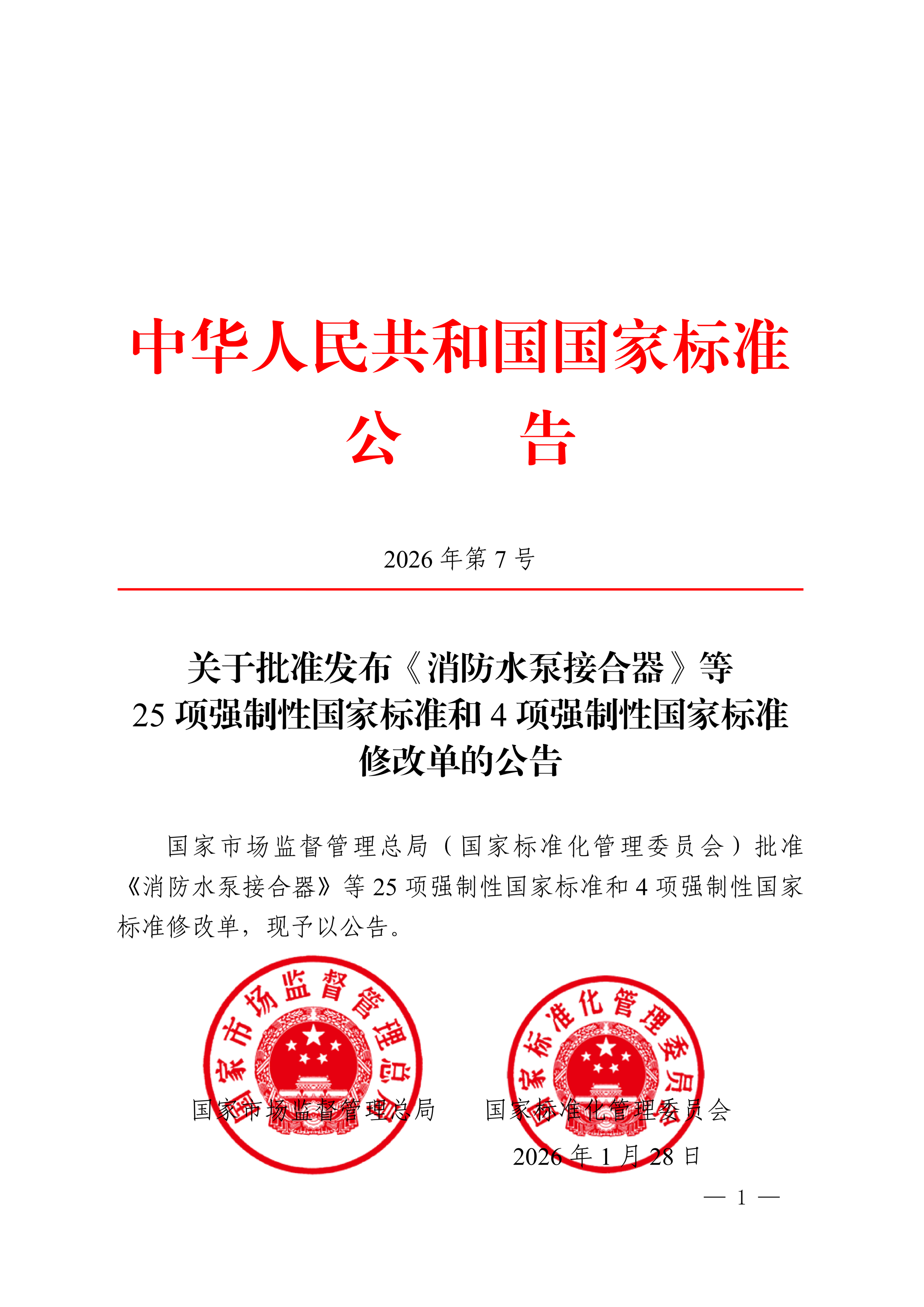 2026年第7号中华人民共和国国家标准公告_01.png